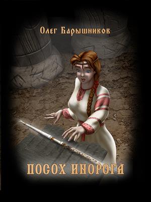Посох Инорога