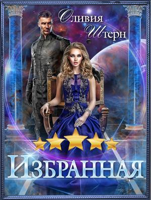 Заповедник избранных Заповедник избранных
