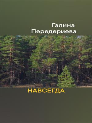 Навсегда