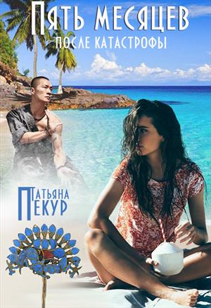 Пять месяцев после катастрофы Пять месяцев после катастрофы