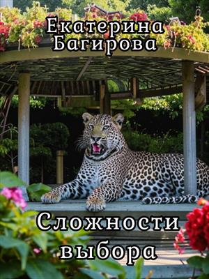 Сложности выбора