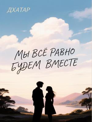 Мы всё равно будем вместе