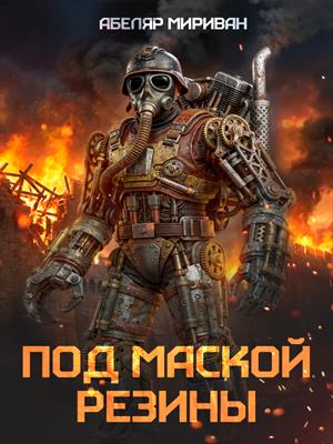 Под маской резины