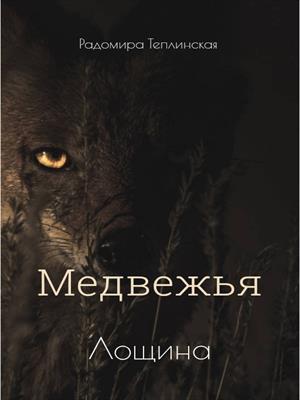 Медвежья лощина
