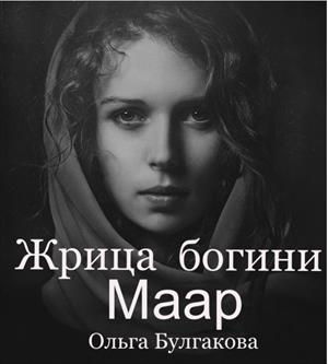 Жрица богини Маар Жрица богини Маар