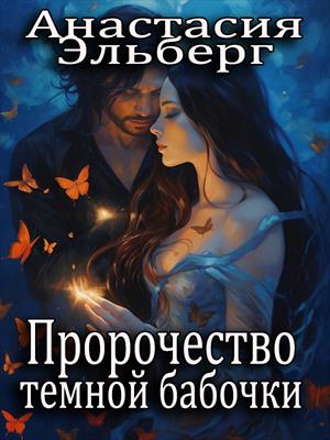 Пророчество темной бабочки