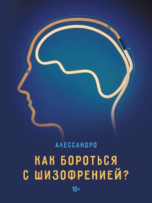 Как бороться с шизофренией?