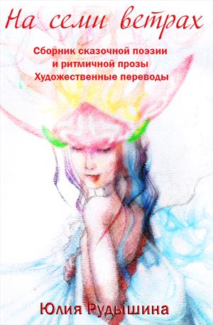 На семи ветрах На семи ветрах