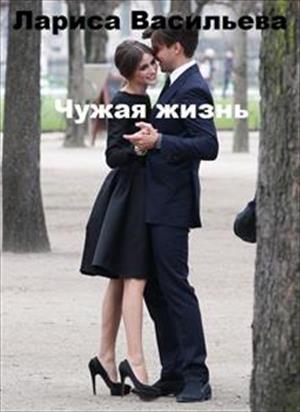 Чужая жизнь Чужая жизнь