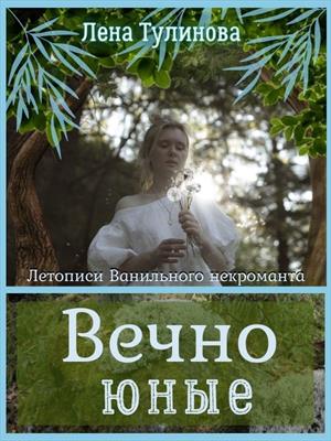 Летописи Ванильного Некроманта. 2. Вечно юные