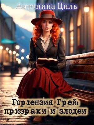 Гортензия Грей: призраки и злодеи