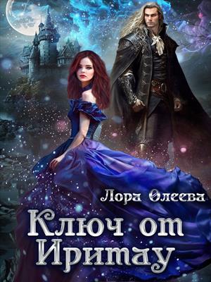 Ключ от Иритау