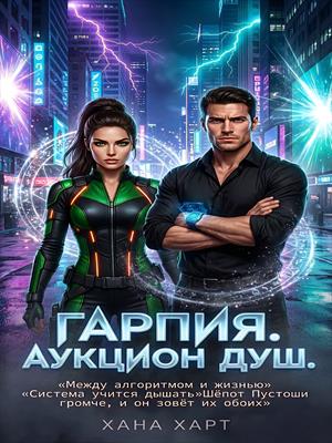 ГАРПИЯ. Аукцион душ.