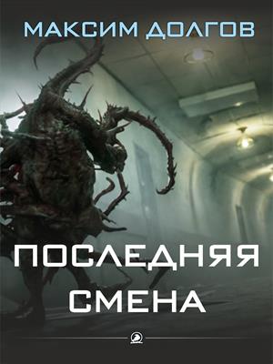 Последняя смена