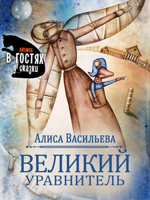 Великий Уравнитель Великий Уравнитель