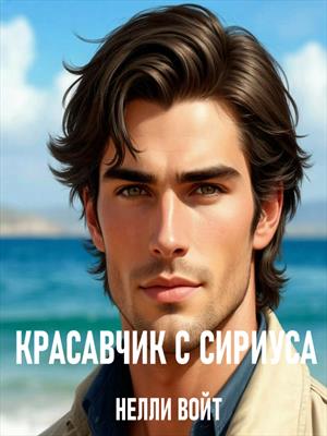 Красавчик с Сириуса