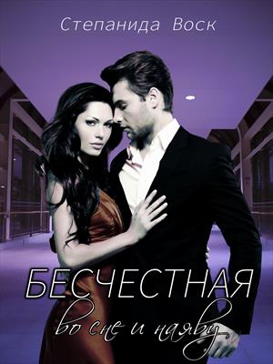 Бесчестная. Во сне и наяву Бесчестная. Во сне и наяву