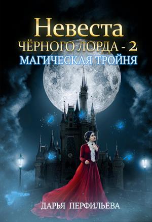 Невеста Черного Лорда - 2: Магическая тройня