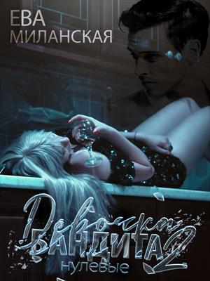 Девочка бандита 2. Нулевые. Девочка бандита 2. Нулевые.