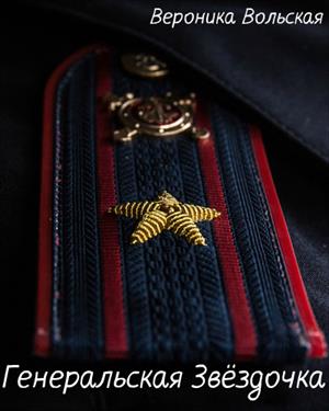 Генеральская Звездочка Генеральская Звездочка