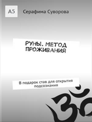 Руны. Метод проживания Руны. Метод проживания