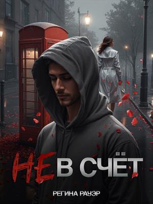 Не в счёт Не в счёт