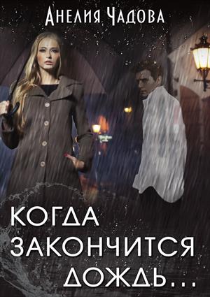 Когда закончится дождь... Когда закончится дождь...