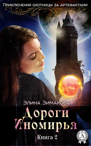 Иди туда - не знаю куда. Дороги Иномирья Иди туда - не знаю куда. Дороги Иномирья