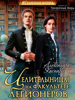 Целитель(ница) на факультете легионеров Целитель(ница) на факультете легионеров