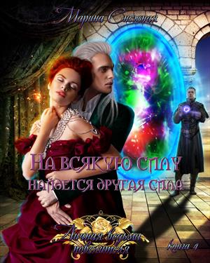 Личная ведьма повелителя-4 Личная ведьма повелителя-4