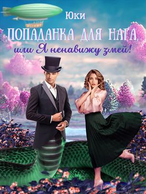 Попаданка для нага, или я ненавижу змей! Попаданка для нага, или я ненавижу змей!