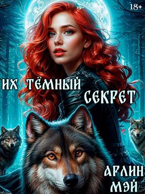 Их тёмный секрет Их тёмный секрет