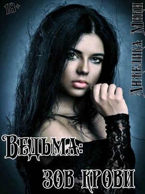 Ведьма: Зов крови Ведьма: Зов крови