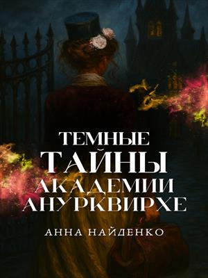 Темные тайны Академии Анурквирхе
