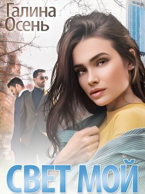 Свет мой Свет мой