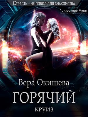 Горячий круиз Горячий круиз