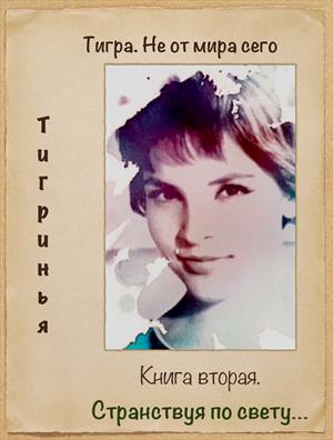 Тигра. Не от мира сего. Странствуя по свету Тигра. Не от мира сего. Странствуя по свету