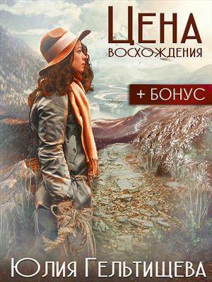 Цена восхождения Цена восхождения