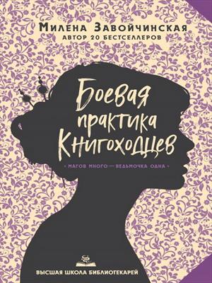 Книги Завойчинская Милена читать онлайн бесплатно без регистрации в библиотеке BooksRead.com.ua