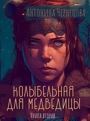 Колыбельная для медведицы. Книга вторая.