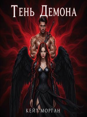 Крылья и Цепи. Книга 1: Тень Демона.