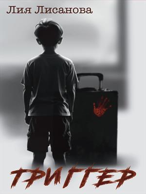 Триггер