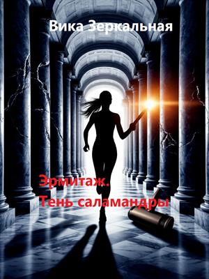 Эрмитаж. Тень саламандры Эрмитаж. Тень саламандры