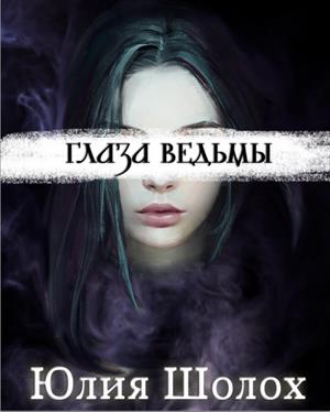 Глаза ведьмы Глаза ведьмы
