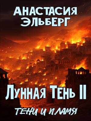 Лунная тень. Том 2. Тени и пламя