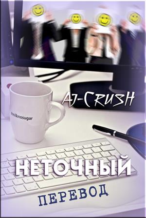 НЕТОЧНЫЙ ПЕРЕВОД© НЕТОЧНЫЙ ПЕРЕВОД©