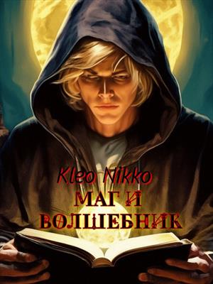 Маг и волшебник