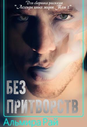 Без притворств Без притворств