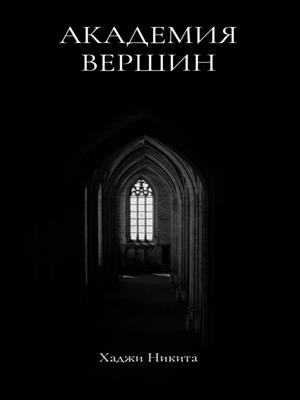 Академия Вершин