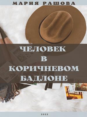 Человек в коричневом бадлоне